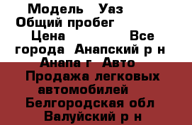  › Модель ­ Уаз 3151 › Общий пробег ­ 50 000 › Цена ­ 150 000 - Все города, Анапский р-н, Анапа г. Авто » Продажа легковых автомобилей   . Белгородская обл.,Валуйский р-н